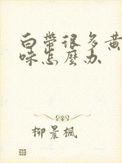 白带很多黄有异味怎么办