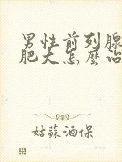 男性前列腺增生肥大怎么治疗