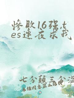 惨败16强,tes连夜求我归队笔趣阁