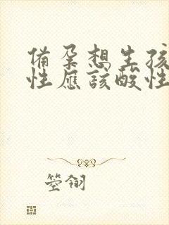 备孕想生孩子男性应该酸性还是碱性