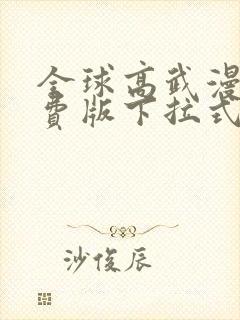 全球高武漫画免费版下拉式6漫画