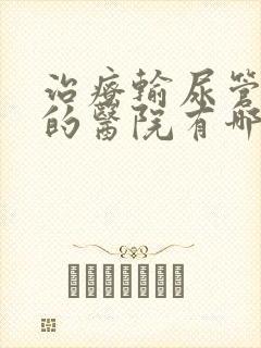 治疗输尿管结石的医院有哪些