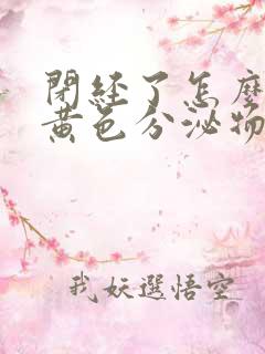 闭经了怎么还流黄色分泌物