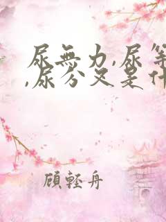 尿无力,尿等待,尿分叉是什么原因