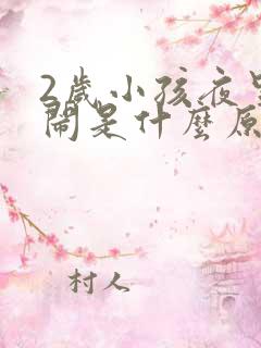 2岁小孩夜里哭闹是什么原因