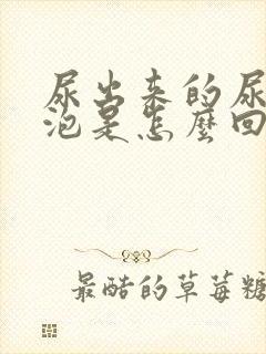 尿出来的尿有泡泡是怎么回事呢