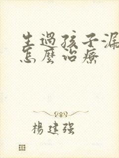 生过孩子漏尿是怎么治疗