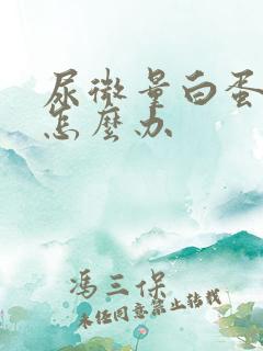 尿微量白蛋白高怎么办