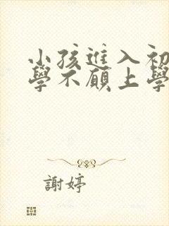 小孩进入初中厌学不愿上学怎么办