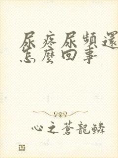 尿疼尿频还有血怎么回事