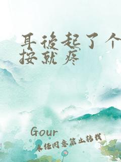 耳后起了个包一按就疼