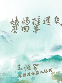 姨妈推迟几天怎么回事