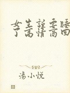 女生说要睡午觉了高情商回复