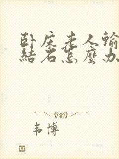 卧床老人输尿管结石怎么办