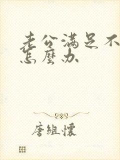 老公满足不了我怎么办