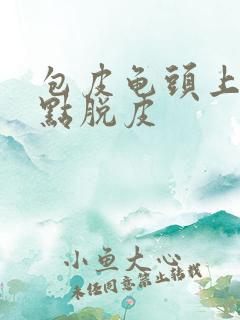 包皮龟头上有红点脱皮