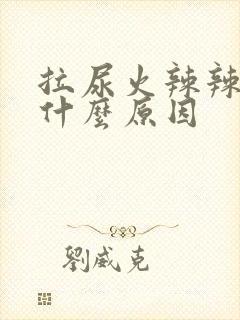 拉尿火辣辣的是什么原因