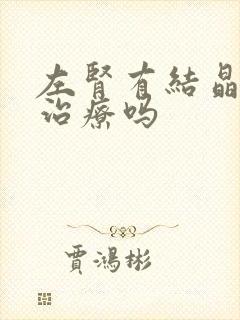 左肾有结晶需要治疗吗