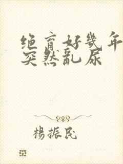 绝育好几年的猫突然乱尿