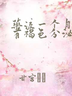 药流一个月了还有褐色分泌物怎么回事