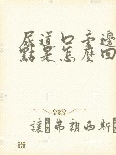 尿道口旁边有红点是怎么回事