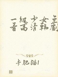 一级少女免费观看高清韩剧更新时间