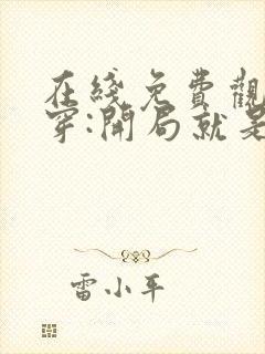 在线免费观看快穿:开局就是修罗场