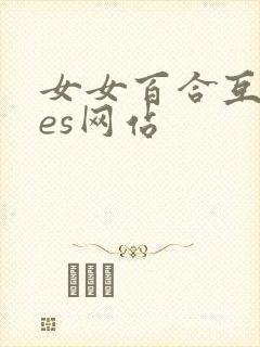 女女百合互慰les网站