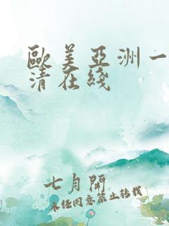 欧美亚洲一区高清在线