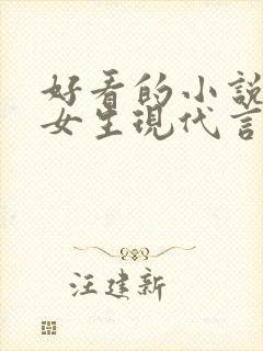 好看的小说推荐女生现代言情