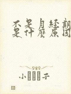 不是月经期流血是什么原因