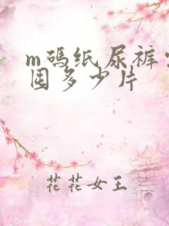 m码纸尿裤需要囤多少片