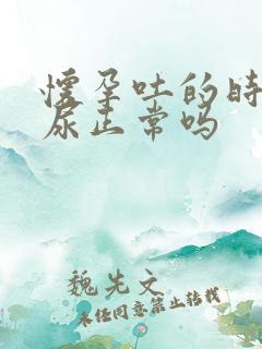 怀孕吐的时候漏尿正常吗