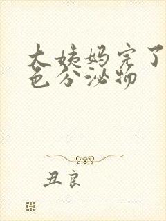 大姨妈完了有黄色分泌物