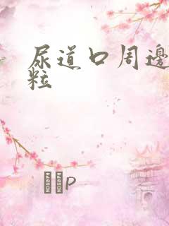 尿道口周边小肉粒