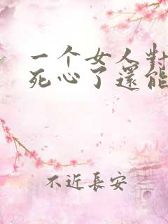 一个女人对男人死心了还能挽回吗