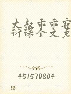 大叔乖乖宠我厉衍琛全文免费小说