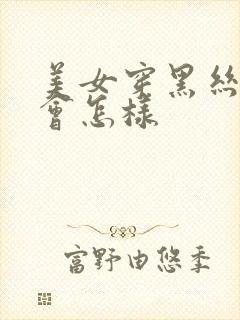 美女穿黑丝跳舞会怎样