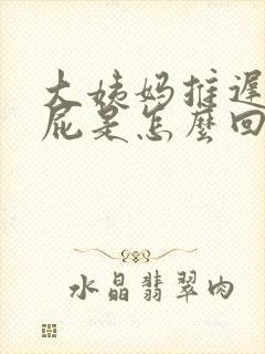 大姨妈推迟爱放屁是怎么回事