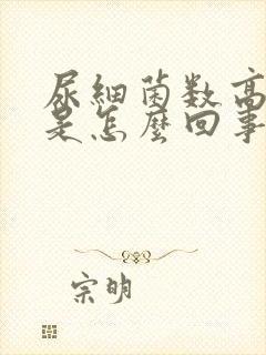 尿细菌数高很多是怎么回事