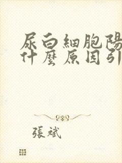 尿白细胞阳性是什么原因引起的?