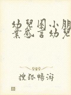 幼儿园小朋友毕业感言幼儿发言