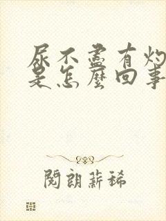 尿不尽有灼热感是怎么回事