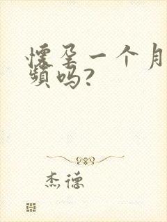 怀孕一个月会尿频吗?