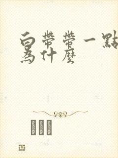 白带带一点血丝为什么