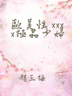 欧美性 xxxx极品少妇