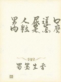 男人尿道口外起肉粒是怎么回事