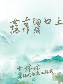 女右胸口上方隐隐作痛