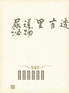 尿道里有透明分泌物