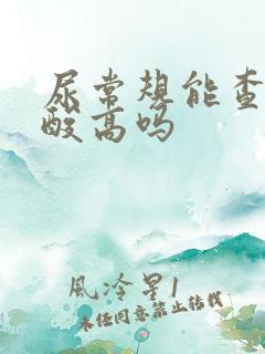 尿常规能查出尿酸高吗